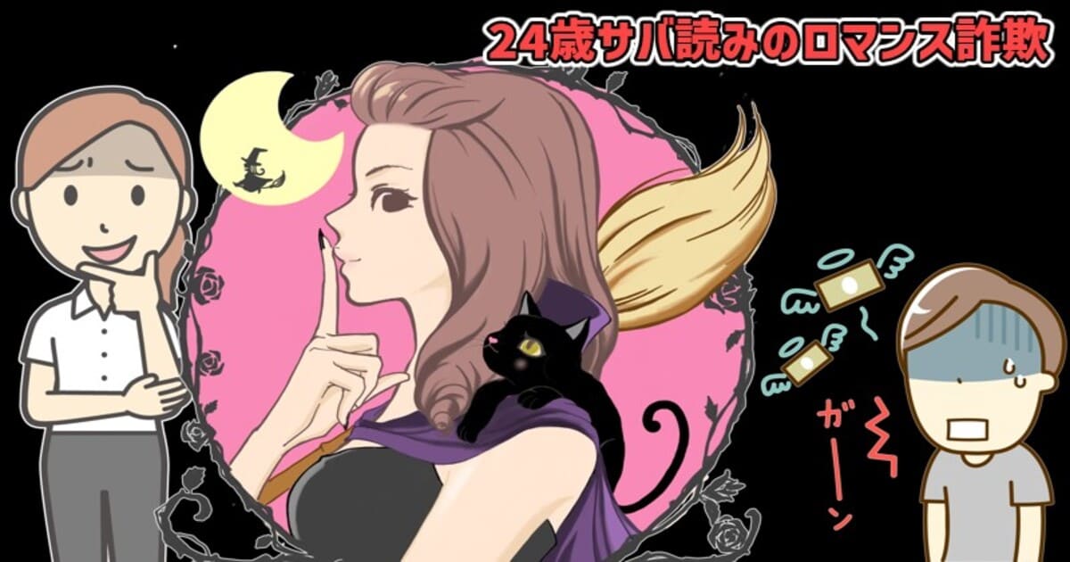 24歳サバ読みのロマンス詐欺 2024-11-05 02-17-16