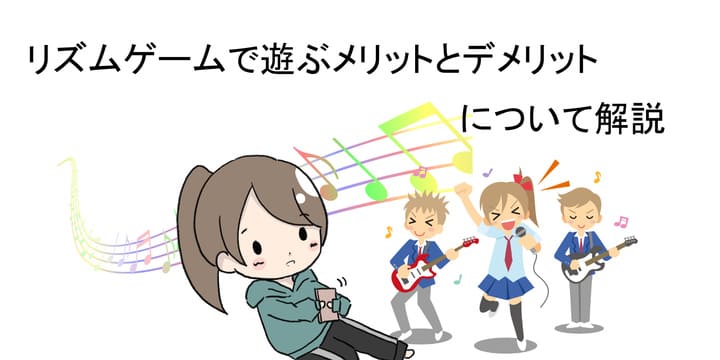 暇ならリズムゲームを遊んでみよう 音ゲーで遊ぶメリットとデメリット れんらぼ