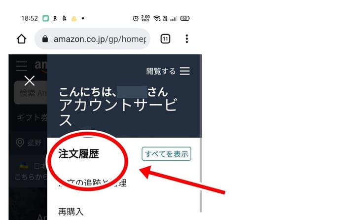 amazon注文履歴の確認スマホブラウザ02