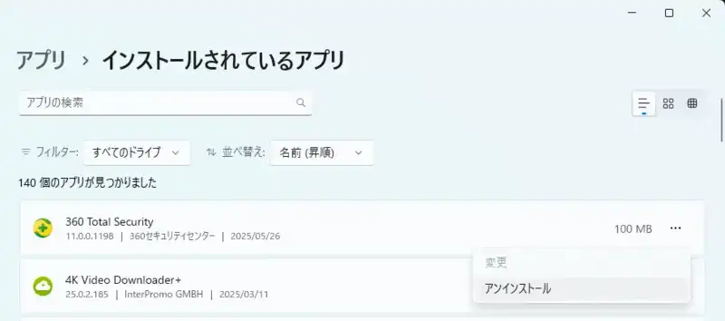 360TotalSecurityのアンインストール