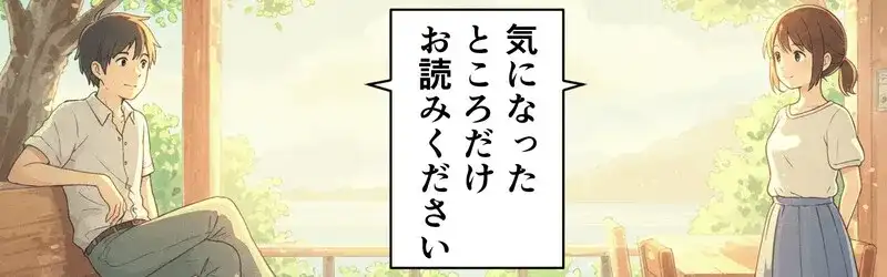 全部読まなくてOK